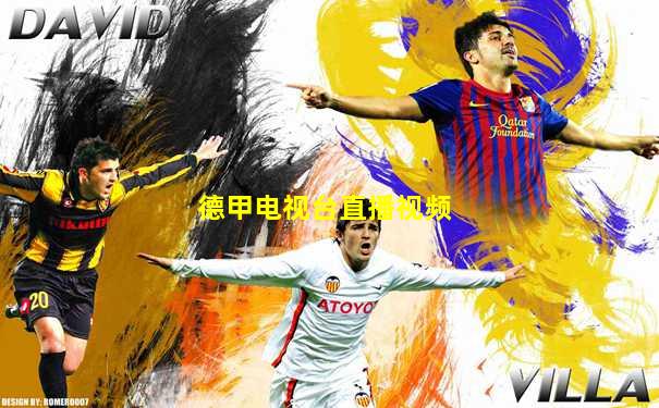 德甲电视台直播视频