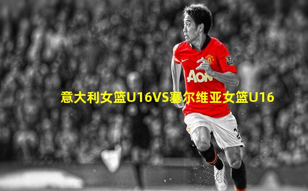 意大利女篮U16VS塞尔维亚女篮U16