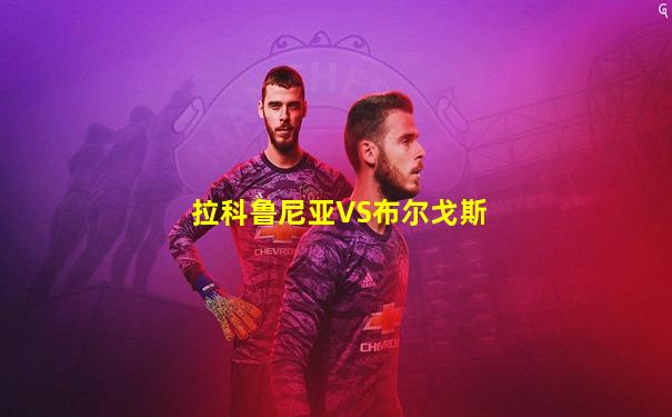 拉科鲁尼亚VS布尔戈斯
