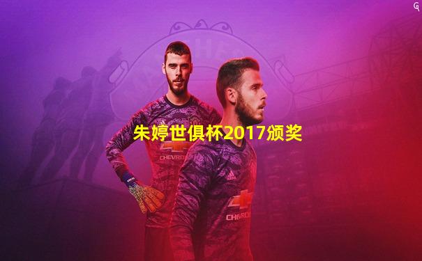 朱婷世俱杯2017颁奖