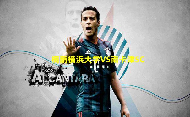 桐荫横浜大学VS南卡津SC