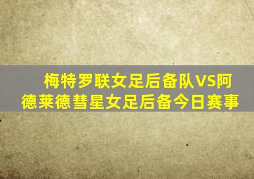 梅特罗联女足后备队VS阿德莱德彗星女足后备今日赛事