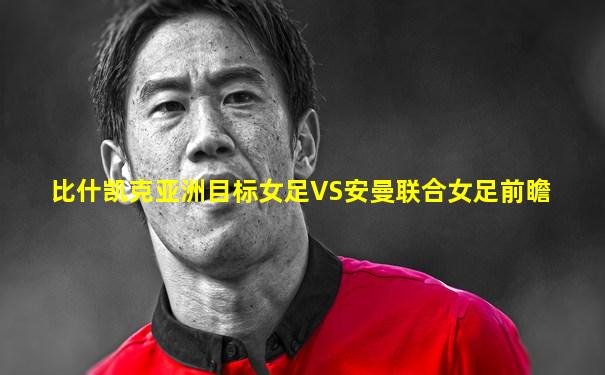 比什凯克亚洲目标女足VS安曼联合女足前瞻