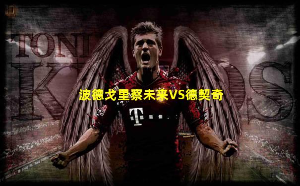 波德戈里察未来VS德契奇