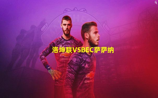 洛坤联VSBEC萨萨纳