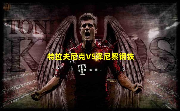 特拉夫尼克VS泽尼察钢铁