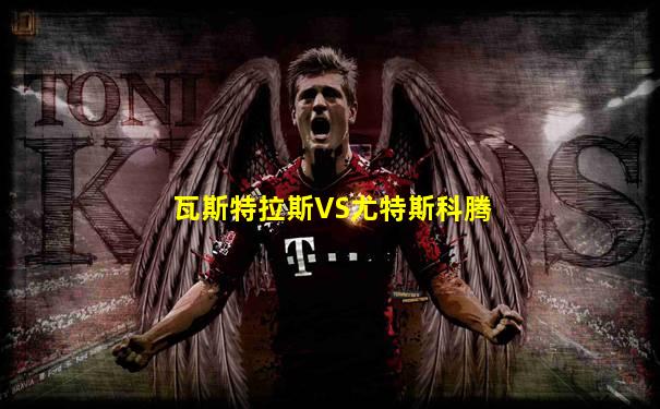 瓦斯特拉斯VS尤特斯科腾