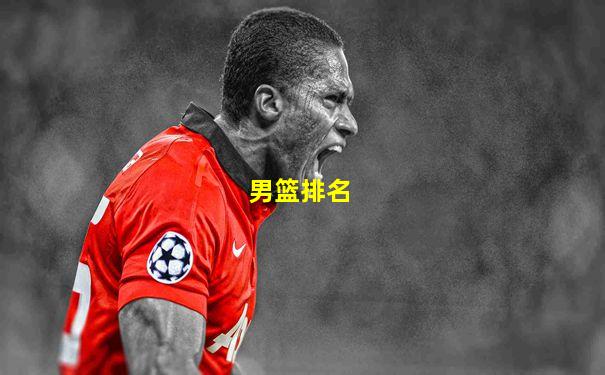 男篮排名
