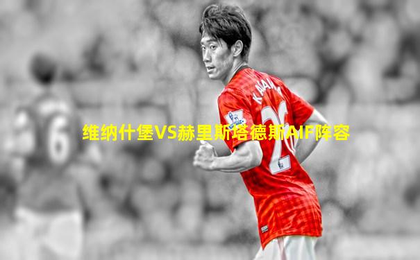 维纳什堡VS赫里斯塔德斯AIF阵容