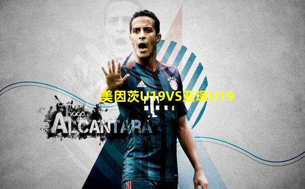 美因茨U19VS亚琛U19