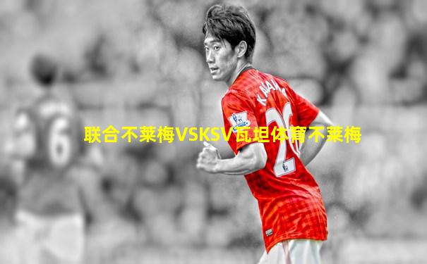 联合不莱梅VSKSV瓦坦体育不莱梅