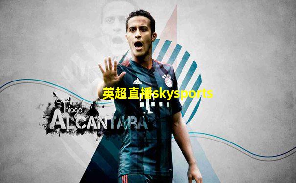 英超直播skysports