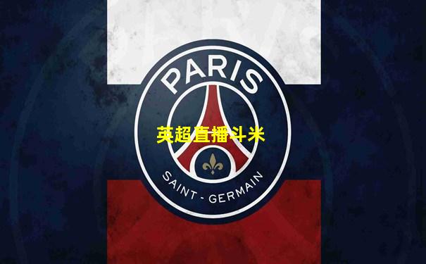 英超直播斗米