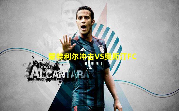 蒙特利尔冲击VS奥斯汀FC