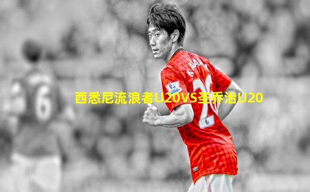 西悉尼流浪者U20VS圣乔治U20