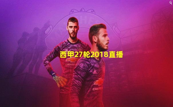 西甲27轮2018直播