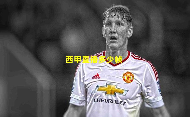西甲直播多少帧