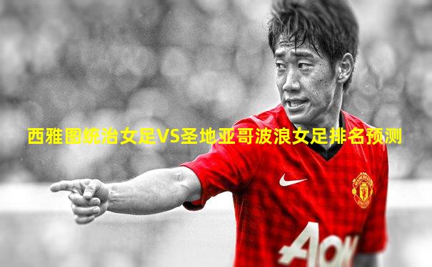 西雅图统治女足VS圣地亚哥波浪女足排名预测
