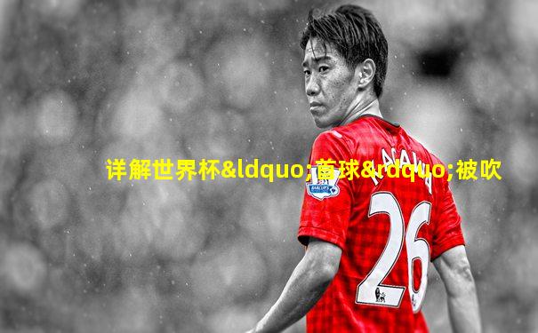 详解世界杯“首球”被吹