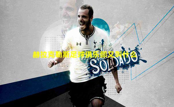 赫拉克勒斯足球俱乐部又叫什么