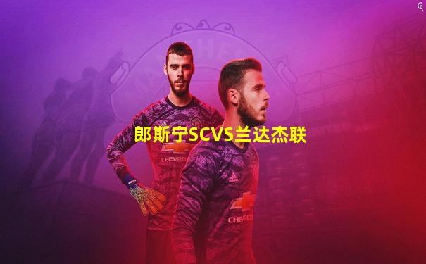 郎斯宁SCVS兰达杰联