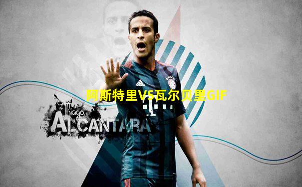 阿斯特里VS瓦尔贝里GIF