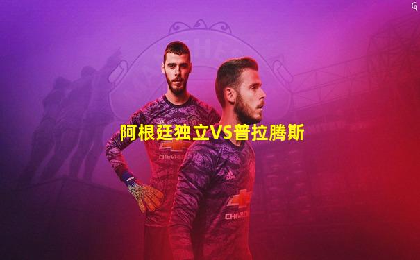 阿根廷独立VS普拉腾斯