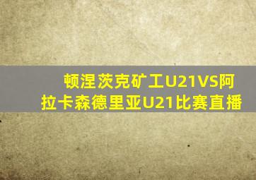顿涅茨克矿工U21VS阿拉卡森德里亚U21比赛直播