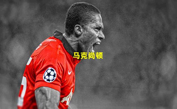 马克尚顿