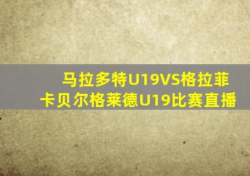 马拉多特U19VS格拉菲卡贝尔格莱德U19比赛直播