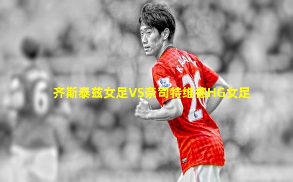 齐斯泰兹女足VS奈司特维德HG女足